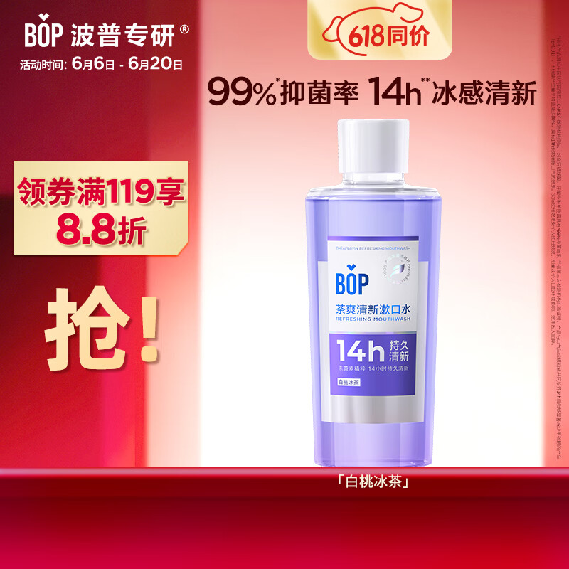 波普专研（bop）茶爽漱口水口腔清洁护理持久男女白桃冰茶500ml