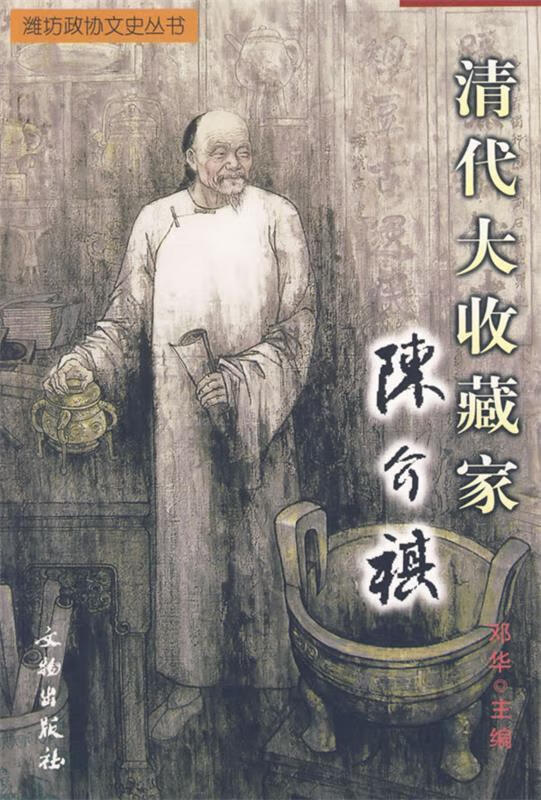 清代大收藏家:陈介祺