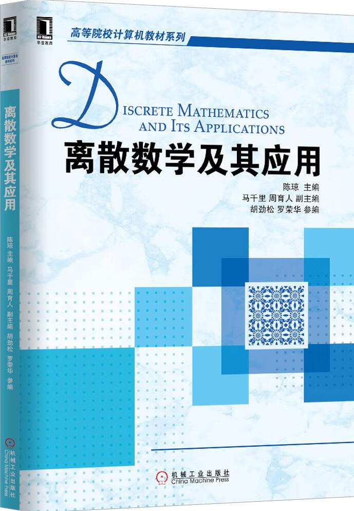 包邮 离散数学及其应用 陈琼 主编 机械工业出版社