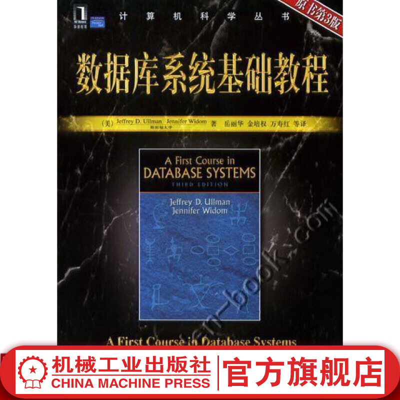 官网 数据库系统基础教程 原书第3版 厄尔曼 计算机科学丛书 黑皮书 9787111268284 机械工业出版社