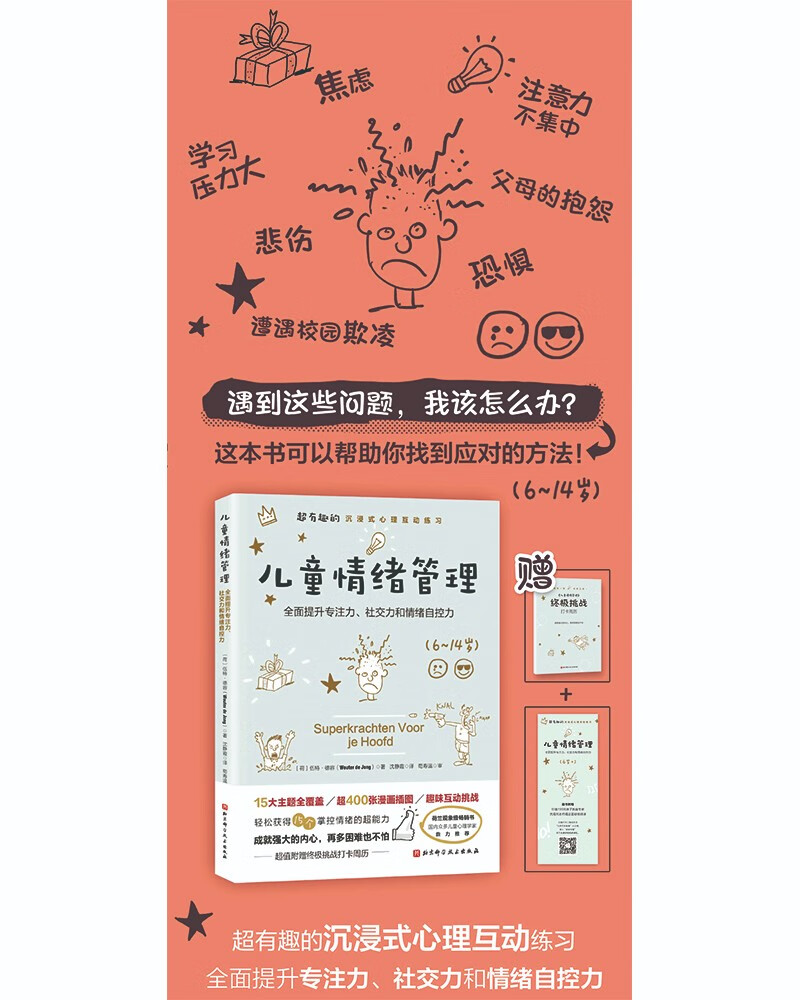 儿童情绪管理详情图