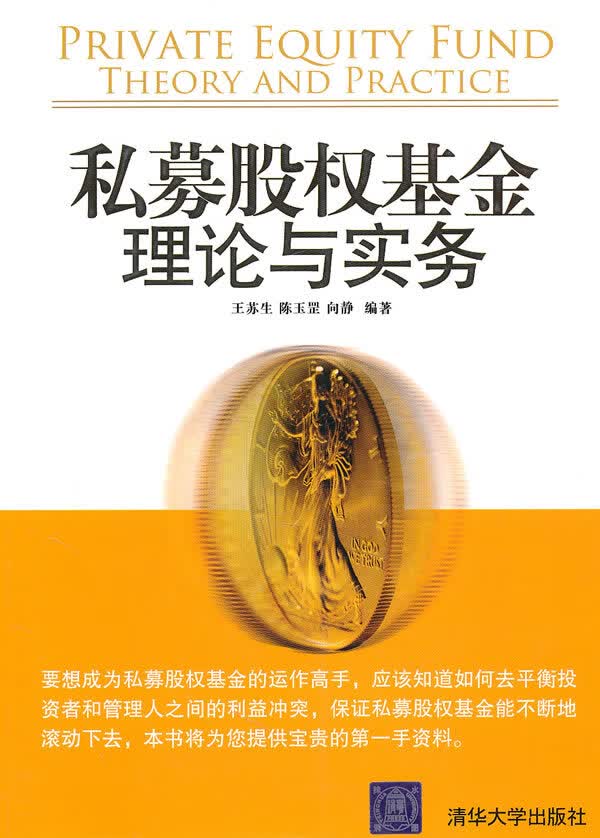 私募股权:理论与实务【正版书籍】