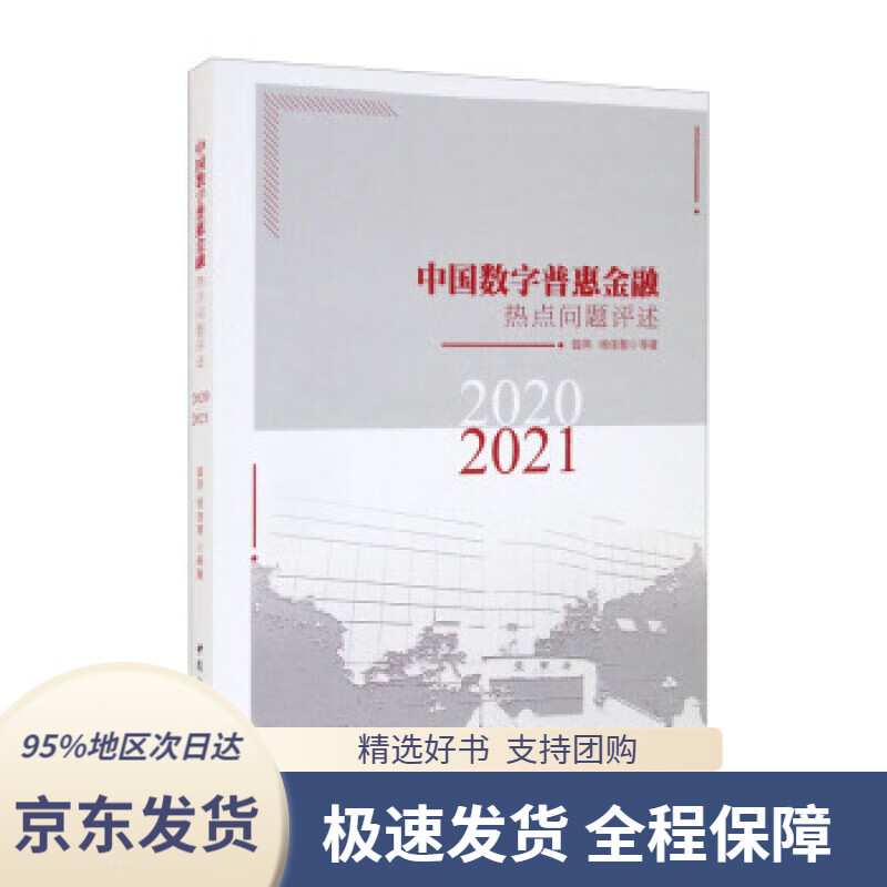 【 京东配送 支持团购】中国数字普惠金融热点问题评述（2020-2021）曾燕,杨佳慧等著中国社会科学出版社