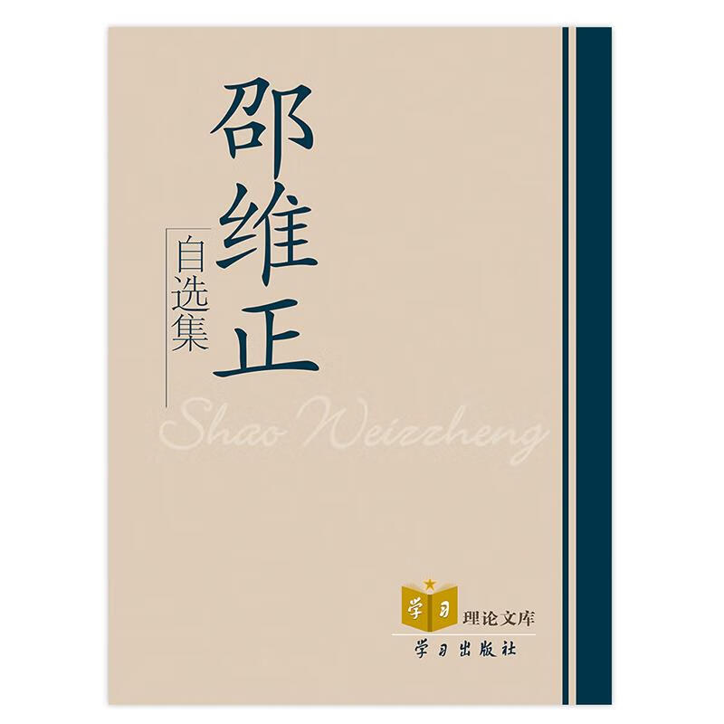 邵维正自选集【正版图书】