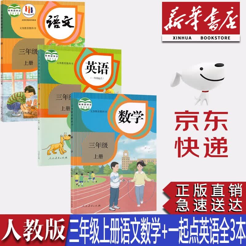 【新华书店正版】2023年新版小学人教版三年级上册语文数学英语书全套3本教科书三3年级上册语文数学英语人教版课本教材人民教育出版社