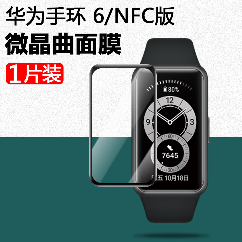 手裱膜frab19表膜曲面高 华为手环6/nfc版【超清曲面黑边微晶膜】1片