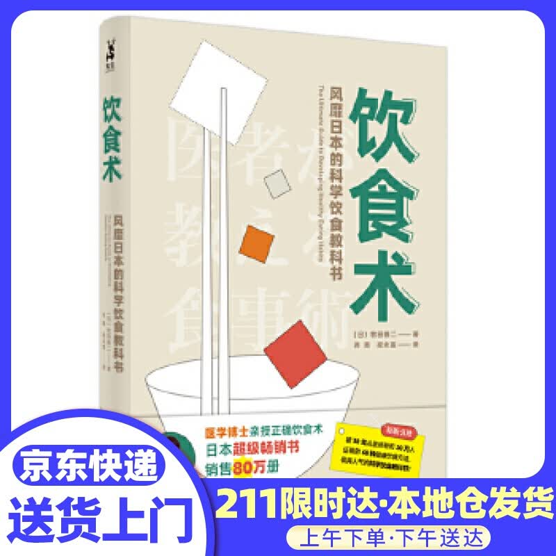 饮食术樊登推荐 [日]牧田善二 中国中医药出版社