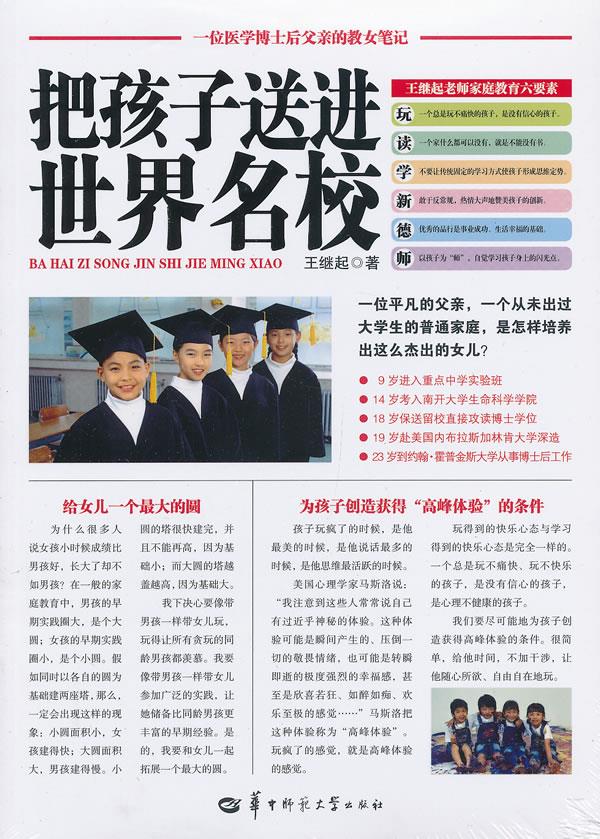 把孩子送进世界名校【正版】