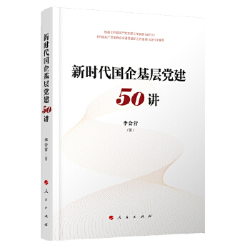 [正版图书] 新时代国企基层党建50讲 李会营 人民出版社 9787010217260