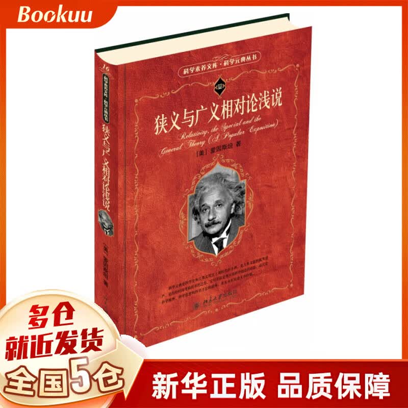 狭义与广义相对论浅说/科学元典丛书 2020高中基础阅读书目推荐