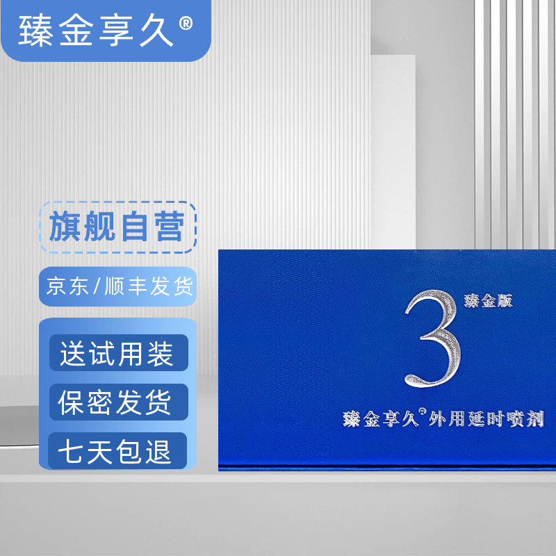 增强愉悦感臻金享久男用延时系列产品
