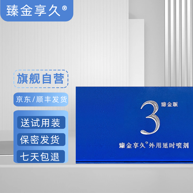 臻金享久3代延时喷剂加强型 浓缩版男用延时喷雾久享延时湿巾 2代女用强增精油 植物萃取原液 保密速发 超划算：三代6ML延时喷剂+送5湿巾