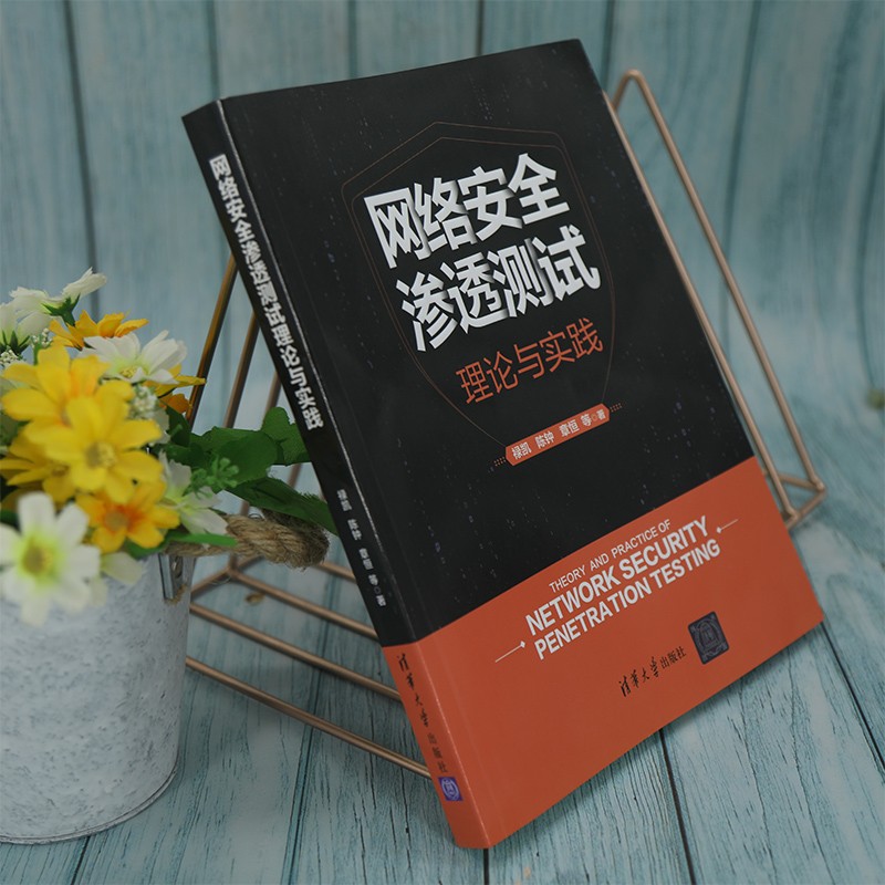 网络安全渗透测试理论与实践详情图