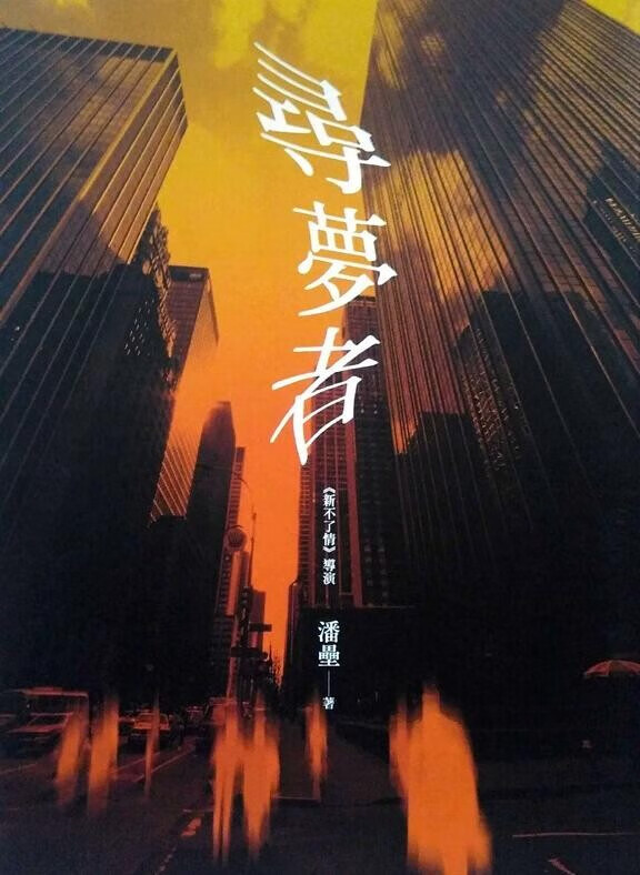 现货【外图台版】寻梦者