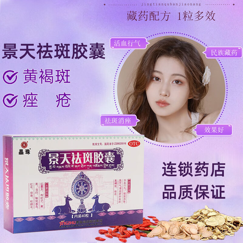 [晶珠] 景天祛斑胶囊 0.