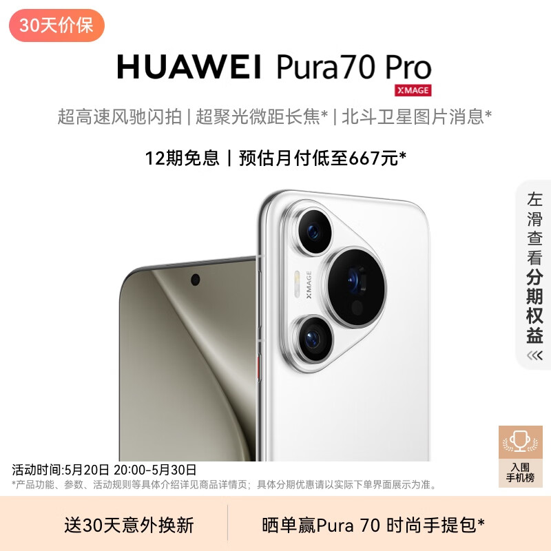 HUAWEI Pura 70 Pro 雪域白 12GB+1TB 超高速风驰闪拍 超聚光微距长焦 华为P70智能手机