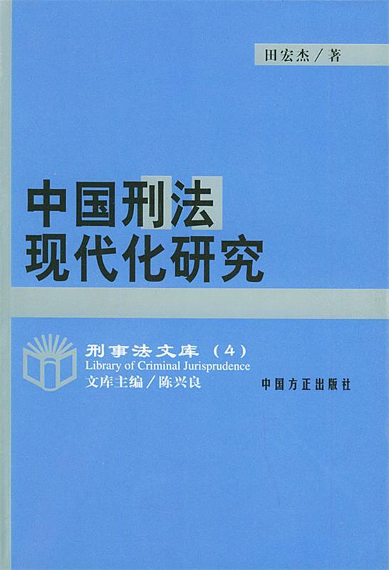 中国刑法现代化研究