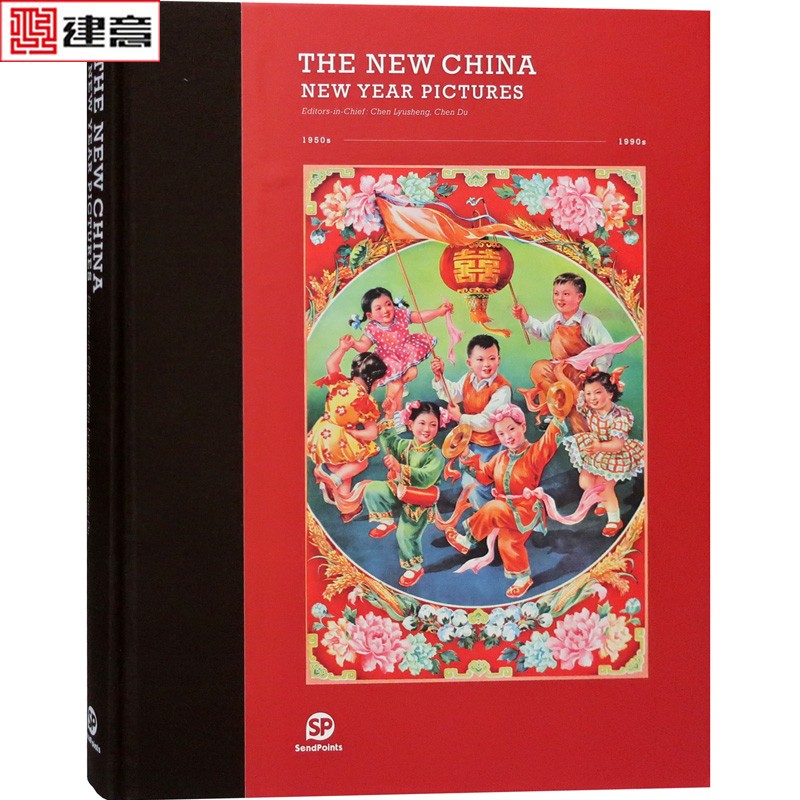 二选一】中国年画19050-1990 THE NEW CHINA POSTERS 或 NEW YEAR PICTURE 中国手绘老海报 年画 宣传画 1950至1990 书籍 小孩】THE NEW