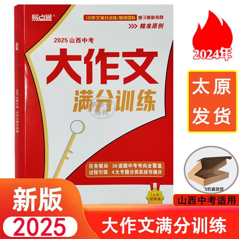 易点通 2025山西中考大作文满分训练 中考作文满分节奏 2025山西中考大作文满分训练