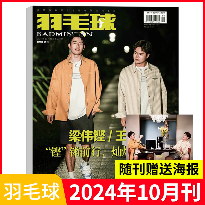 羽毛球杂志2024年11/10/9/8/7/6/5/4/3/2/1月刊 魏雅欣 蒋振邦 梁伟铿/王昶/王祉怡/何济霆/任翔宇/石宇奇/ 陈清晨 贾一凡/郑思维&黄雅琼 全半年订阅体育类期刊 羽毛球杂志