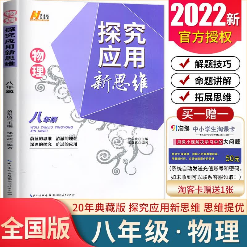 【全国通用】2023新版探究应用新思维八年级/8年级物理全一册 湖北人民出版社 初一二三学生适用 奥数培优竞赛新方法