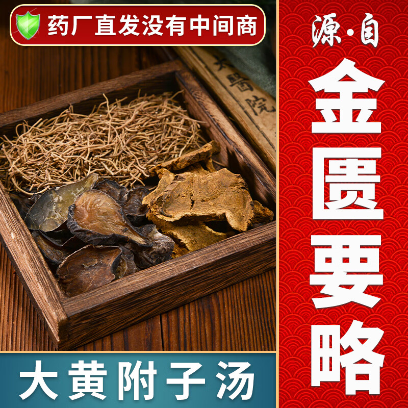 一晓堂大黄附子汤温里散寒通便止痛抓药大药房中草药店抓药中草药大全