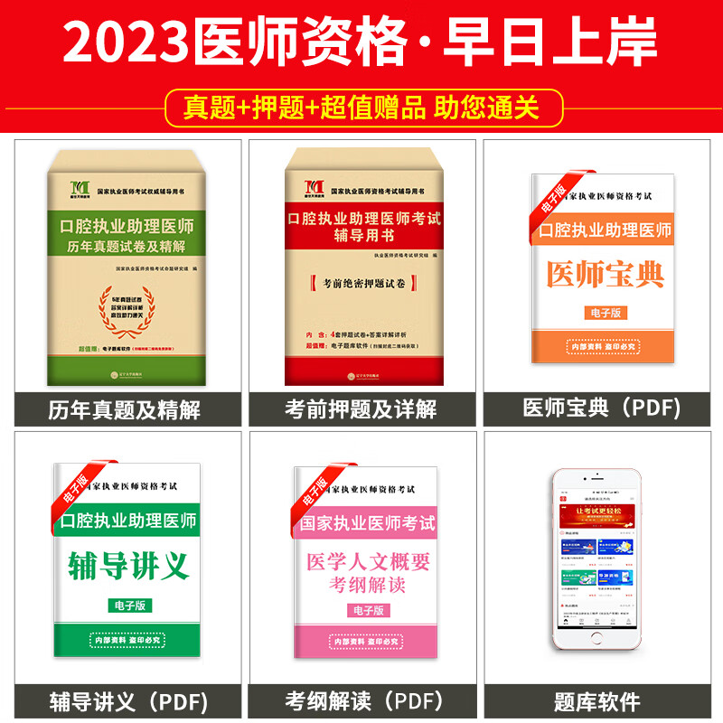 2023年口腔执业助理医师历年真题试卷及精解考前绝密押题库习题集试题赠题库软件