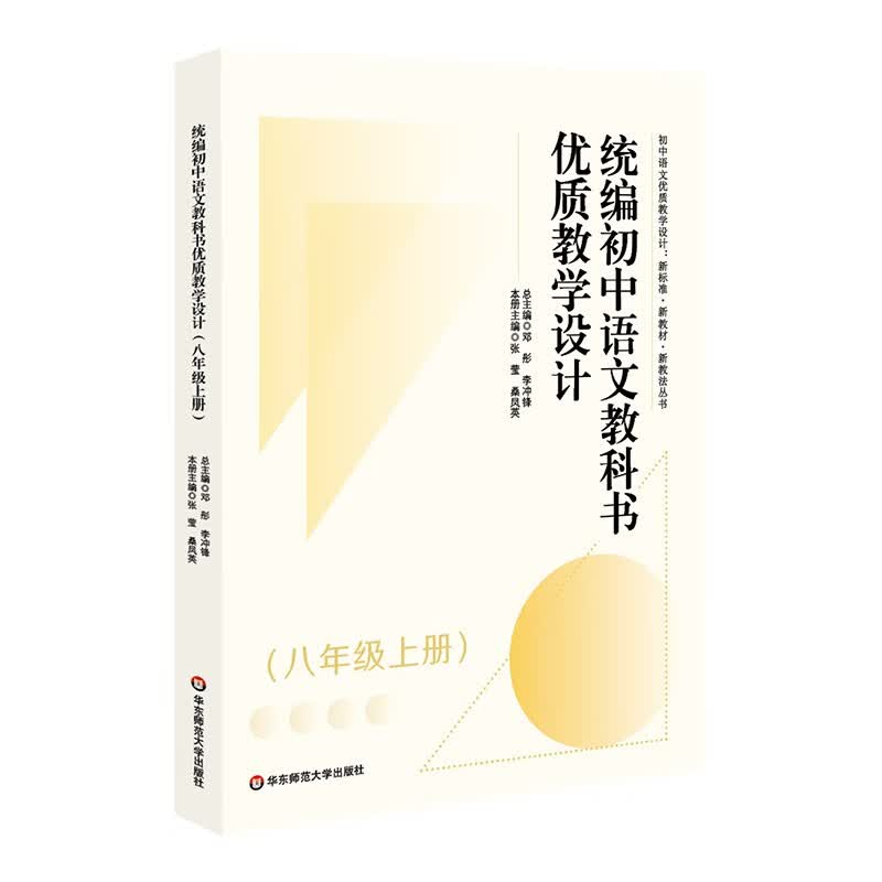 统编初中语文教科书优质教学设计（八年级上册）/初中语文优质教学设计：新标准·新教材·新教法丛书