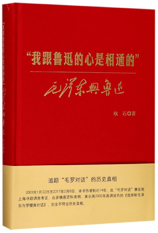 我跟鲁迅的心是相通的(毛泽东与鲁迅)(精)