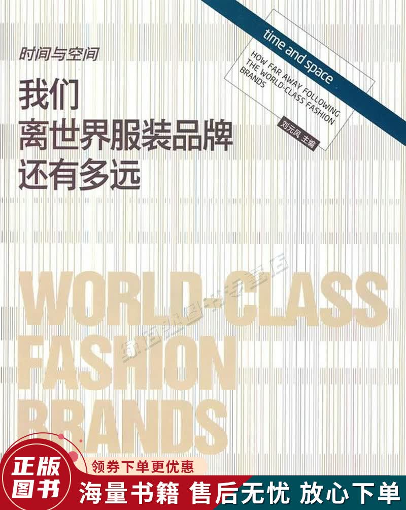 时间与空间:我们离世界服装品牌还有多远