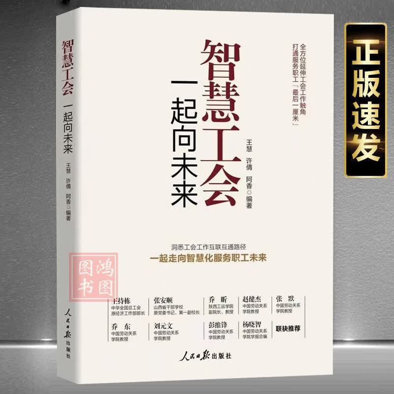 智慧工会一起向未来2023新版工会书籍工会干部培训教材人民日报出版社 9787511575005