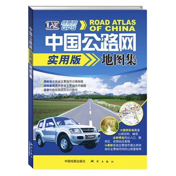 中国公路网实用版地图集