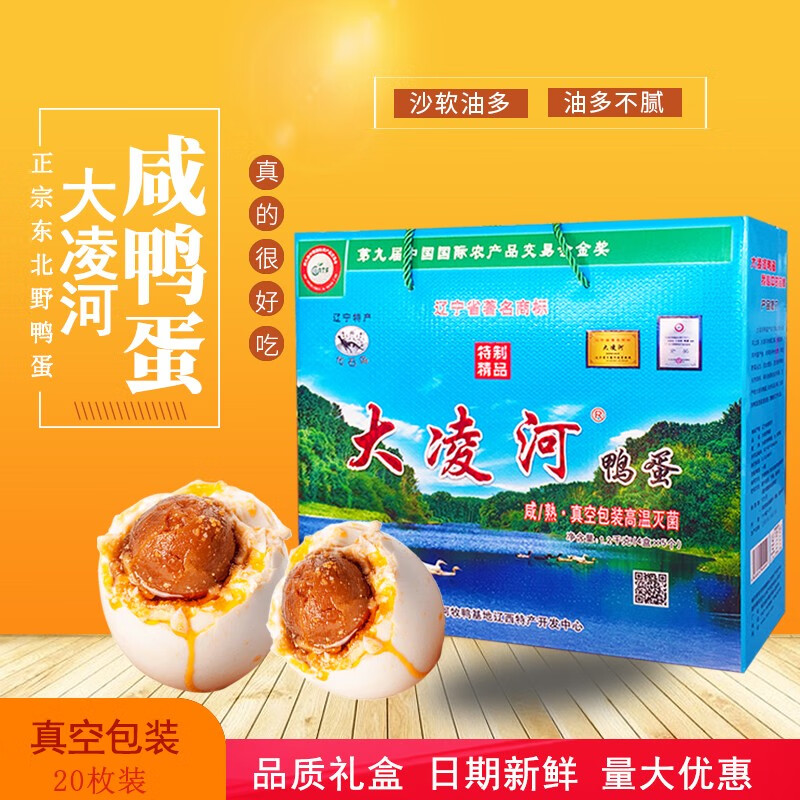 辽宁特产朝阳化石鸟大凌河咸鸭蛋真空即食20枚流油 喀左正宗咸熟鸭蛋
