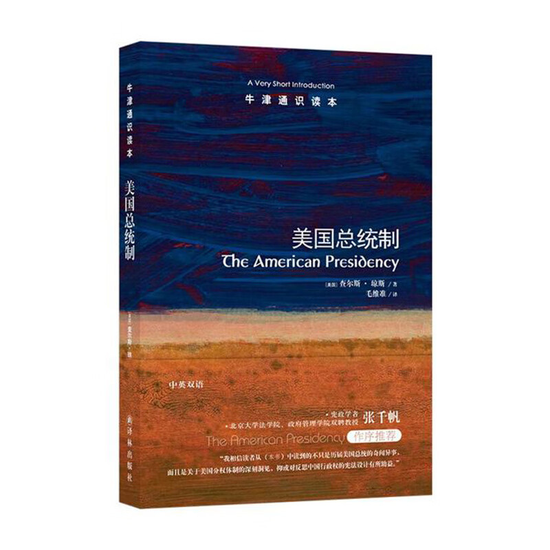 牛津通识读本:美国总统制 (美国)查尔斯.琼斯 译林出版社新华书店正版图书