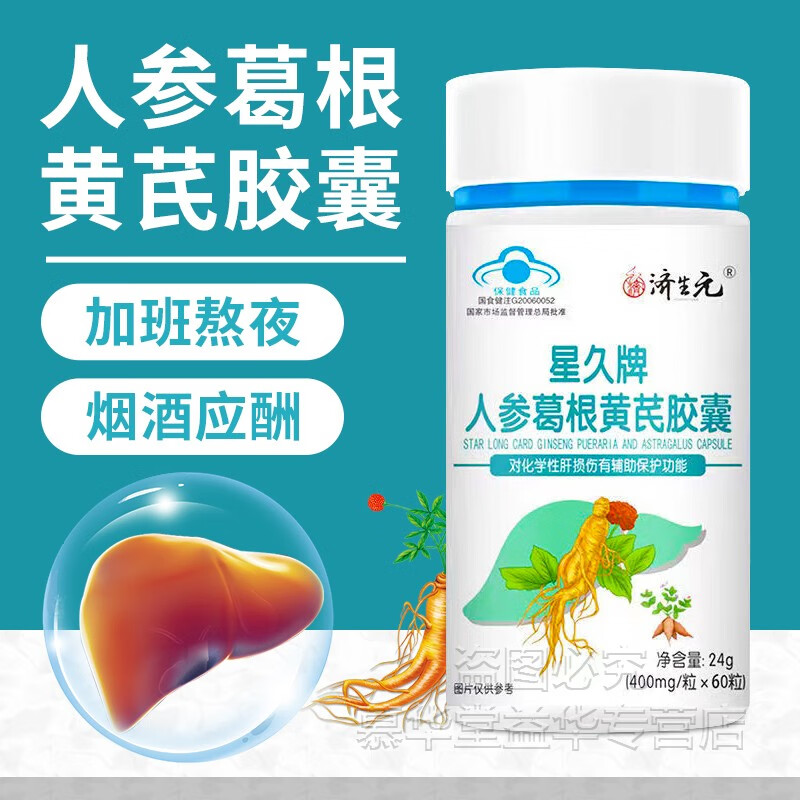 星久牌人参葛根黄芪养肝胶囊60粒一瓶养护肝对化学性肝损伤有辅助保护