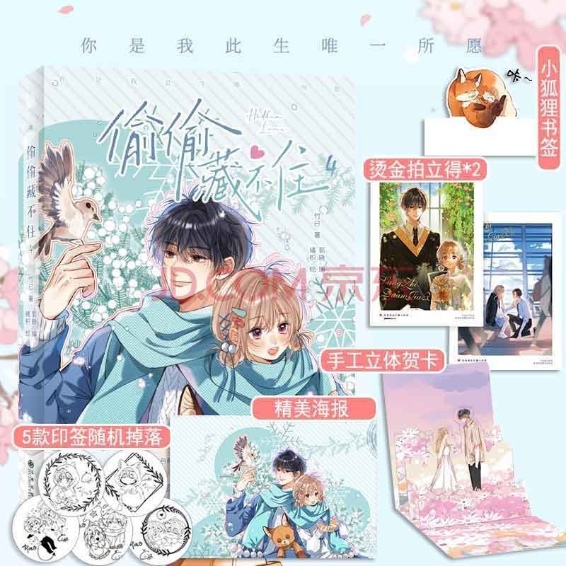 单本可选 偷偷藏不住 漫画版1-4 晋江文学城高人气同名小说改编，原著 竹已 快看漫画人气漫画 青春文学 正版书籍 偷偷藏不住(4)