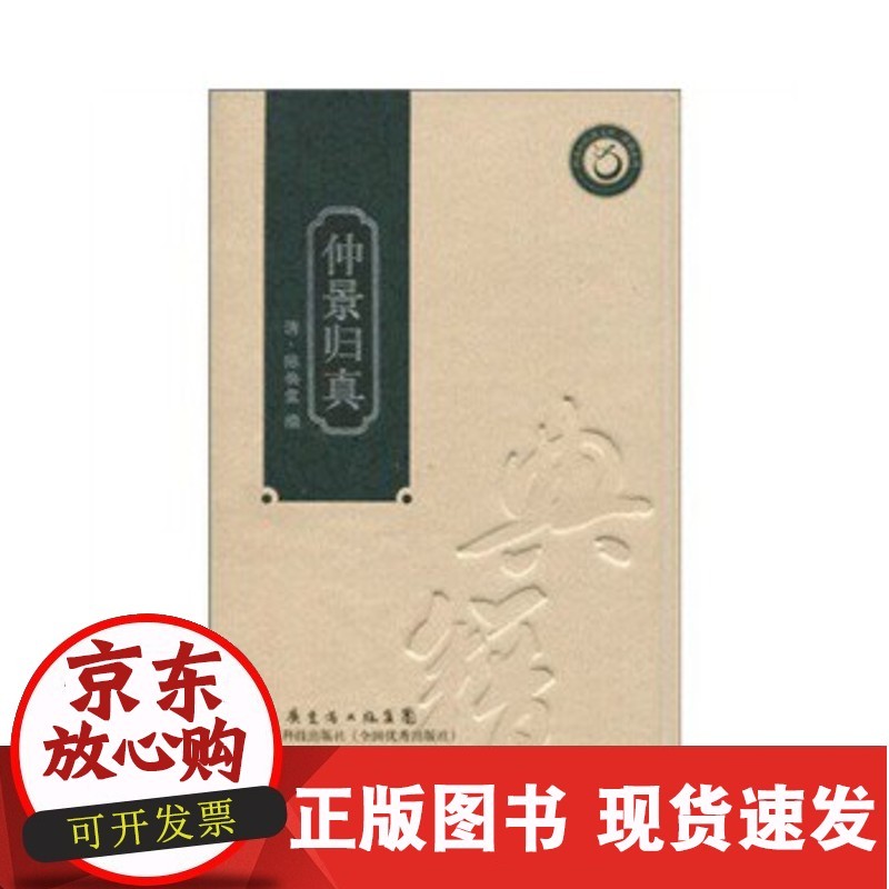 【直发】仲景归真(本) [清朝] 陈焕堂