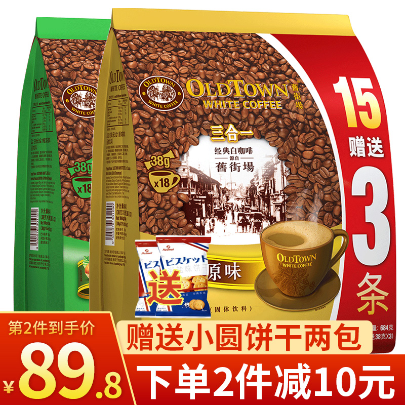 旧街场（OLDTOWN）马来西亚进口3合1旧街场咖啡 白咖啡速溶白咖啡饮料冲调饮品咖啡粉 白咖啡684g（原味+榛果味）各1袋