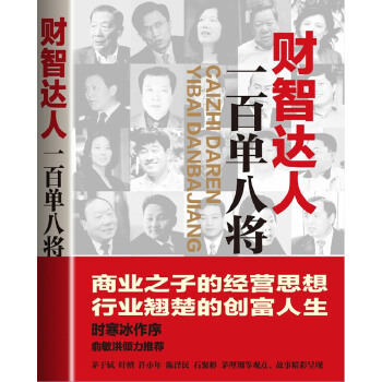 财智达人一百单八将