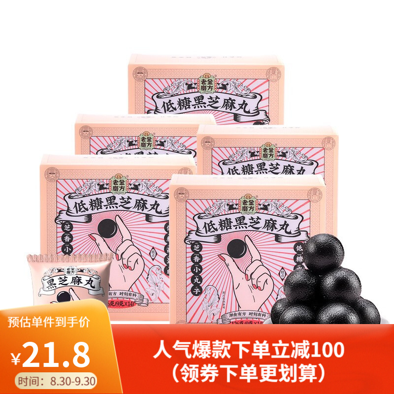 老金磨坊方黑芝麻丸芝麻球健康零食即食小丸子的价格历史和销售趋势