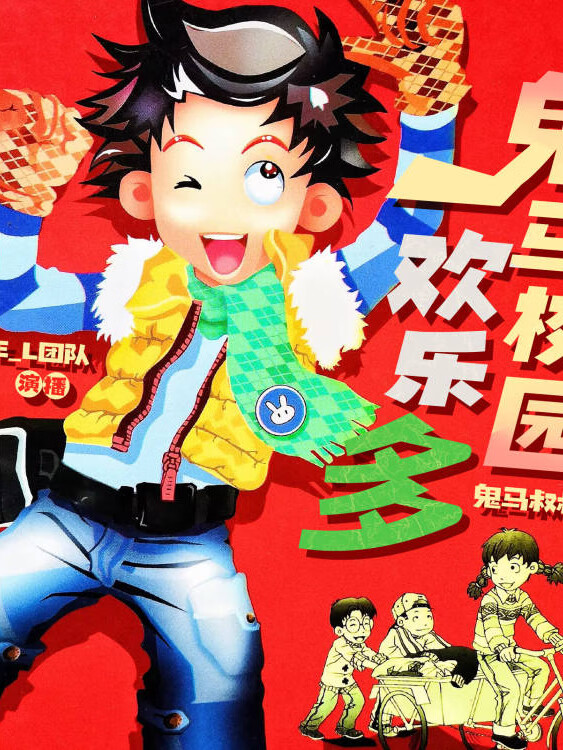 鬼马校园欢乐多|开心上学记|鬼马叔叔故事屋系列