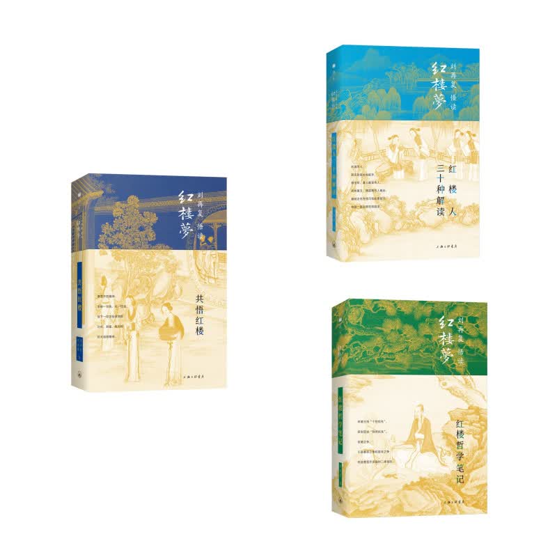 刘再复作品系列（红楼哲学笔记；共悟红楼；红楼人三十种解读）