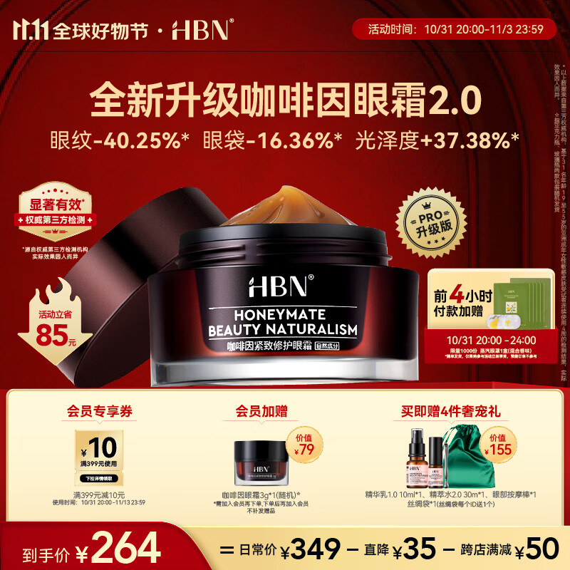 HBN咖啡因眼霜2.0【11.11提前购】小咖罐淡化皱纹抗皱紧致补水保湿高性价比高么？