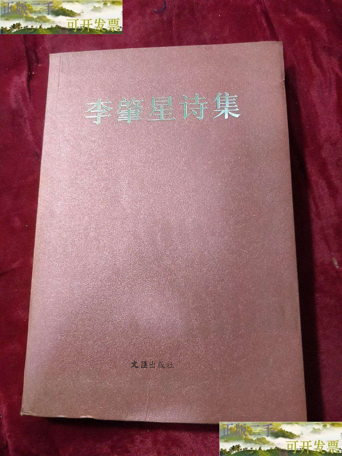 【二手9成新】李肇星诗集 /李肇星 文汇
