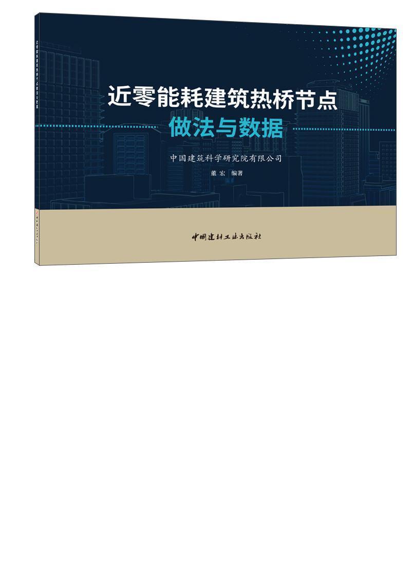*零能耗建筑热桥节点做法与数据建筑生态建筑建筑设计研究 图书