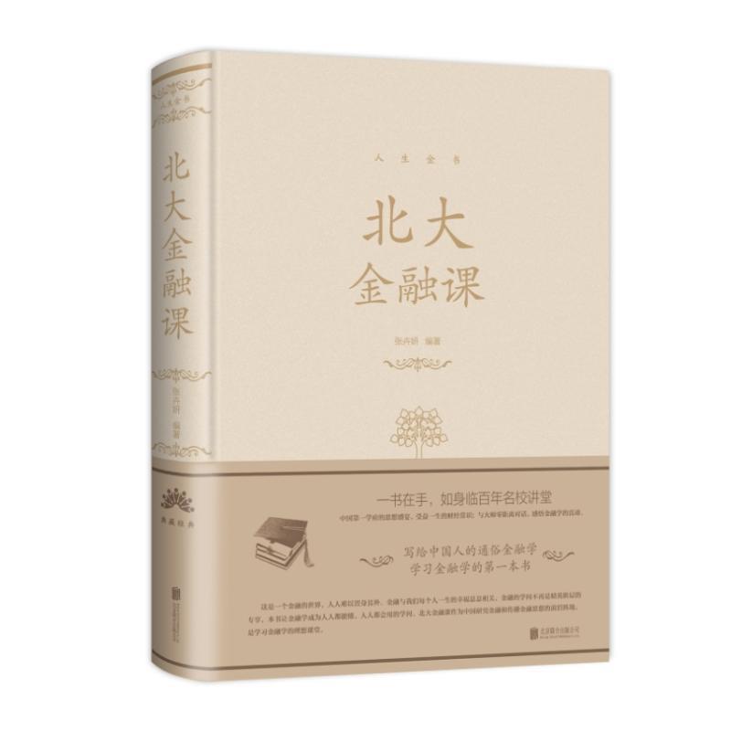 北大金融课 张卉妍 著【正版书】