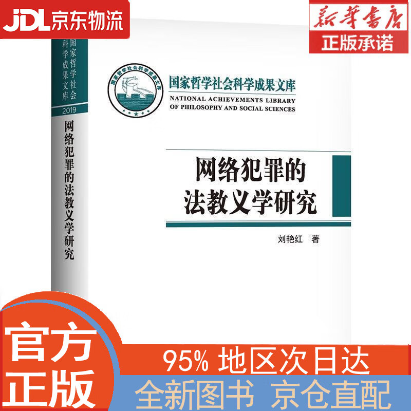 【全新正版畅销书籍】网络犯罪的法教义学研究（国家哲学社会科学成果文库）哲学社会科学成果文库 司法适用 犯罪学 刑事政策学 哲学 实质刑法观 刘艳红 中国人民大学出版社
