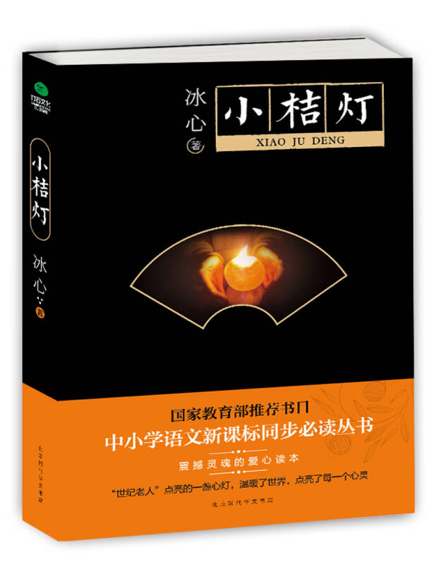 【新华书店】小桔灯