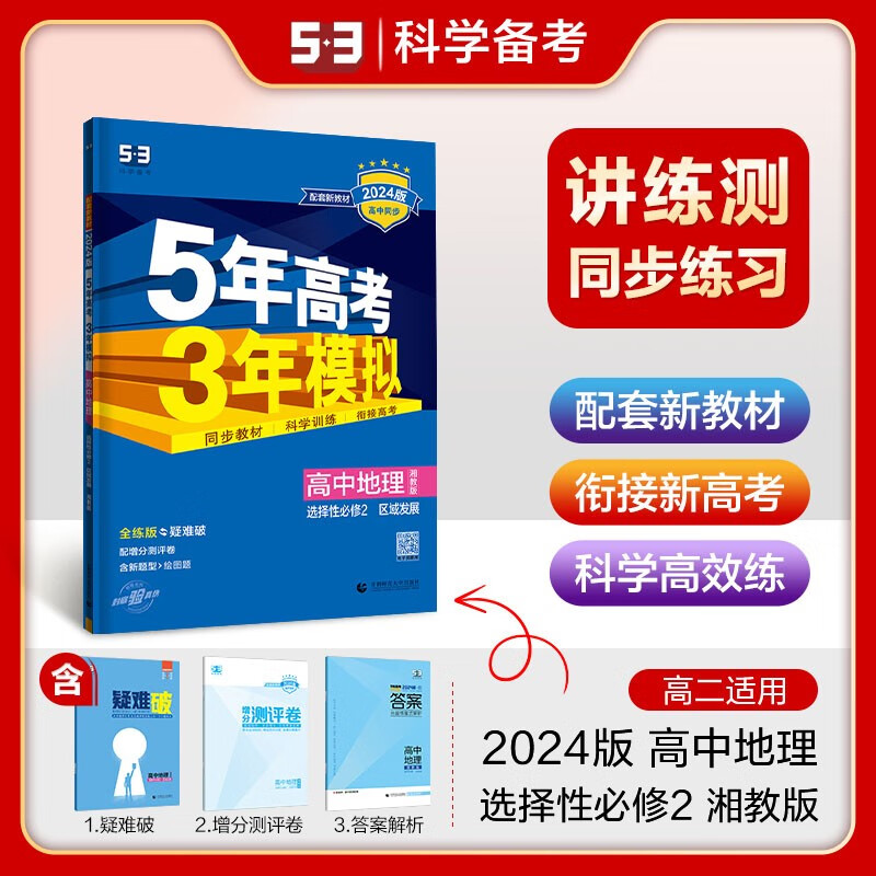 【自选】2023-2024五年高考三年模拟高中数学英语物理语文选择性必修第二册 高二5年高考3年模拟化学生物政治历史选择性必修2 五三同步练习册教辅资料 【地理】选择性必修2 湘教版