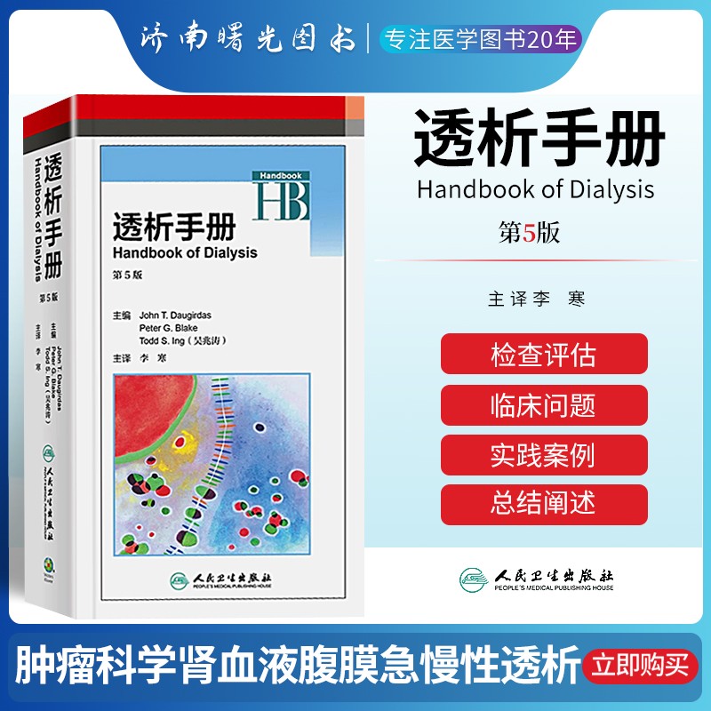 透析手册 第5五版 （翻译版)内科学 血液透析实用技术手册血液透析的书籍护理指南肾脏疾病临床血液学高性价比高么？
